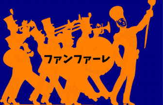 ファンファーレ
