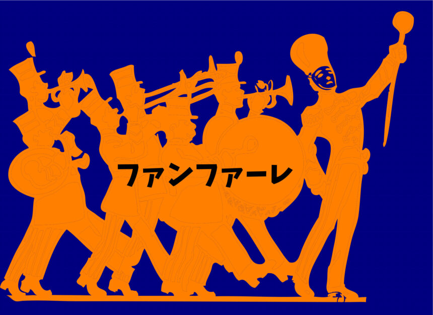 ファンファーレ