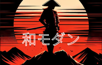 和モダン
